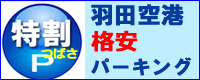 羽田空港駐車場つばさパーキング