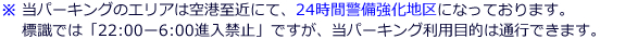 朝6時まで進入禁止の標識がありますがパーキングは利用可